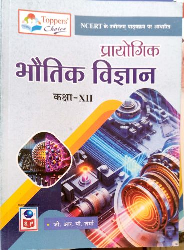Toppers Choice प्रयोगिक भौतिक विज्ञान कक्षा XII