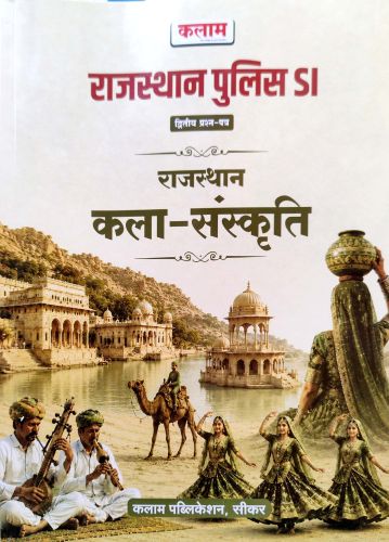 कलाम राजस्थान पुलिस SI  राजस्थान कला संस्कृति