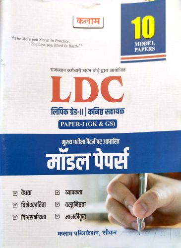 कलाम LDC PAPER I GK & GS 10 मॉडल पेपर्स