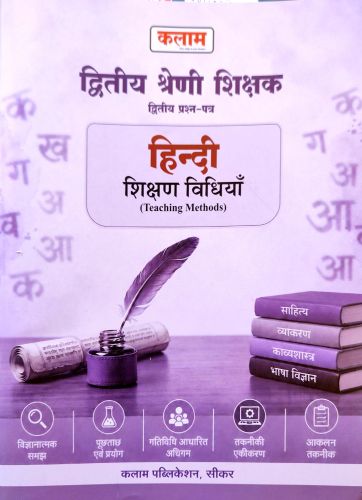 कलाम द्वितीय श्रेणि हिन्दी शिक्षण विधियाँ
