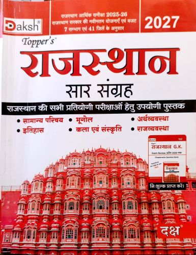 Daksh Toppers राजस्थान सार संग्रह
