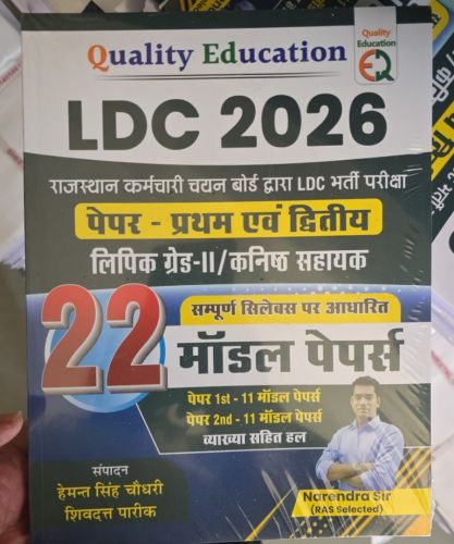 QUALITY EDUCATION LDC 2026 22 मॉडल पेपर्स