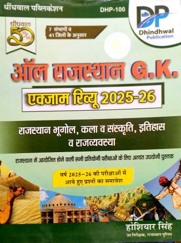 DP All राजस्थान GK Exam Review 2025-26