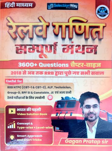 SelectionWay रेलवे गणित संपूर्ण मंथन 3600+