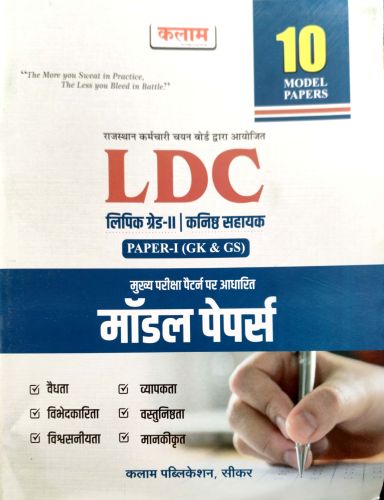 कलाम LDC लिपिक ग्रेड II PAPER I मॉडल पेपर्स