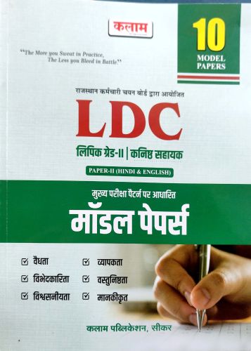 कलाम LDC लिपिक ग्रेड II 10 मॉडल पेपर्स