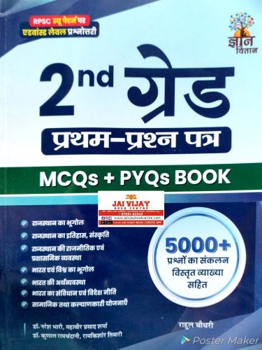 ज्ञान वितान 2nd ग्रेड प्रथम प्रश्न MCQ + PYQs BOOK