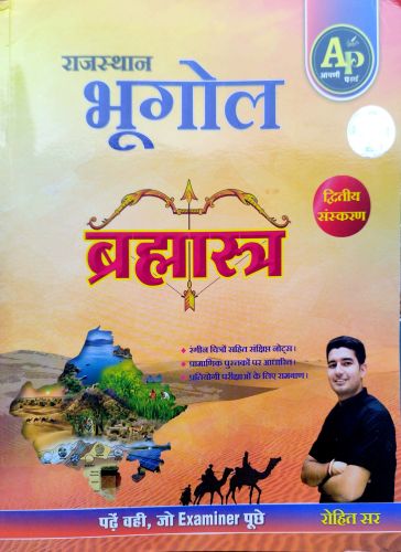 AP राजस्थान भूगोल ब्रह्मास्त्र द्वितीय संस्करण