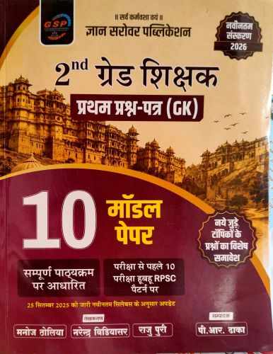 GSP 2nd ग्रेड प्रथम प्रश्न 10 मॉडल पेपर्स