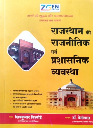 ZGEN राजस्थान की राजनीतिक एवं प्रशासनिक व्यवस्था