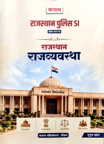कलाम राजस्थान SI राजस्थान राजव्यवस्था
