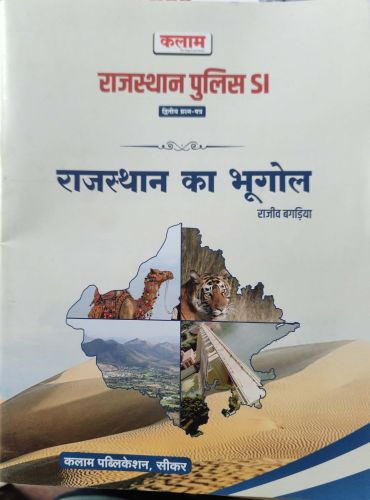कलाम राजस्थान SI राजस्थान का भूगोल