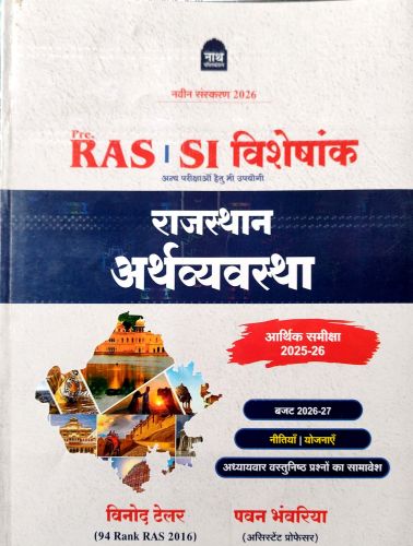 नाथ pre RAS | SI राजस्थान अर्थव्यवस्था