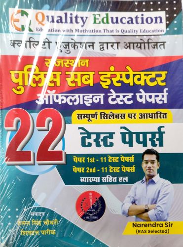 Quality Education राजस्थान SI 22 टेस्ट पेपर्स