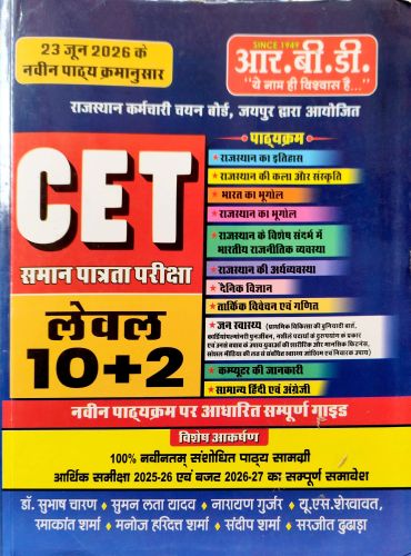 RBD CET LEVEL 10+2 गाइड