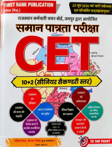 FIRST RANK CET 10+2 गाइड