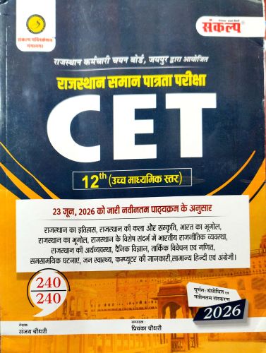 संकल्प CET 12th गाइड