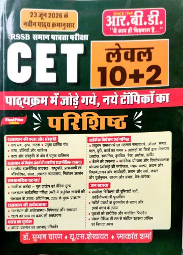 RBD CET लेवल 10+2 परिशिष्ट