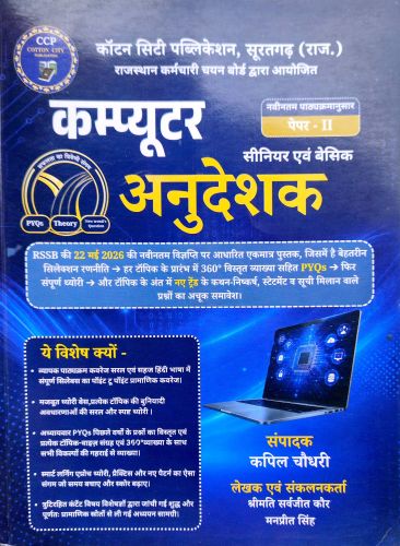 CCP कंप्यूटर अनुदेशक सीनियर एवं बेसिक पेपर II
