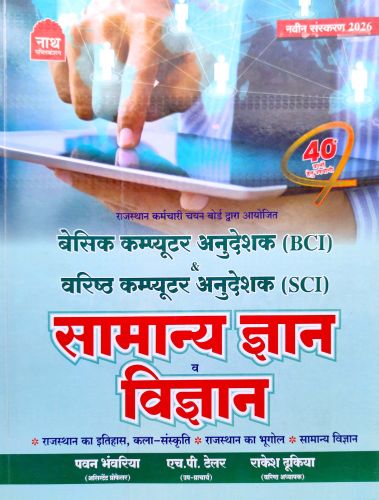 नाथ बेसिक & सीनियर कंप्यूटर अनुदेशक सामान्य ज्ञान विज्ञान