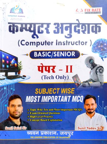 Computech  Academy कंप्यूटर अनुदेशक BASIC/SENIOR पेपर II MCQ