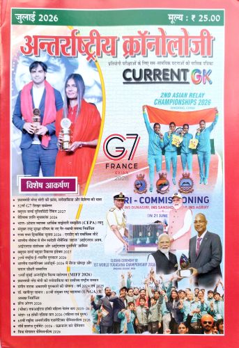 अंतराष्ट्रीय क्रोनॉलॉजी CURRENT GK जुलाई 2026
