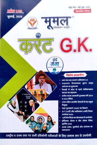मूमल करेंट GK अंक 109 जुलाई 2026