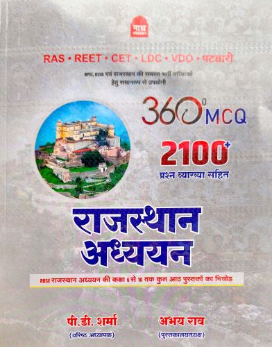 नाथ राजस्थान अध्ययन 360° MCQ 2100+ प्रश्न व्याख्या सहित