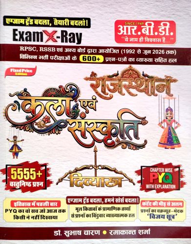 RBD EXAMX-RAY राजस्थान कला एवं संस्कृति