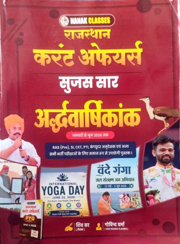 नानक राजस्थान करेंट अफेयर्स सुजस सार