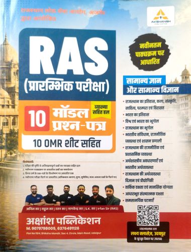 AKSHANSH RAS  प्रारंभिक परीक्षा 10 मॉडल प्रश्न पत्र