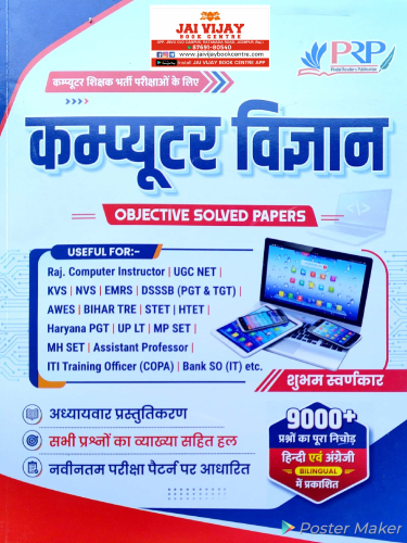 PRP कंप्यूटर विज्ञान OBJECTIVE SOLVED PAPERS