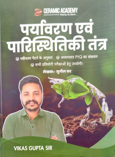 CERAMIC ACADEMY पर्यावरण एवं पारिस्थितिकी तंत्र