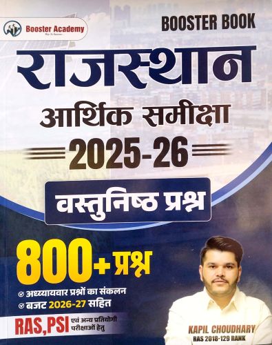 Booster Academy राजस्थान आर्थिक समीक्षा  2025-26 वस्तुनिष्ठ प्रश्न 800+