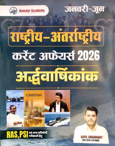 Booster Academy राष्ट्रीय अंतराष्ट्रिया करेंट अफेयर्स 2026 अर्द्ध वर्षिकांक
