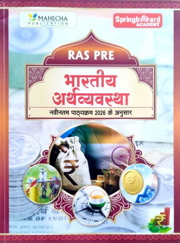 SPRING BOARD RAS PRE भारतीय अर्थव्यवस्था