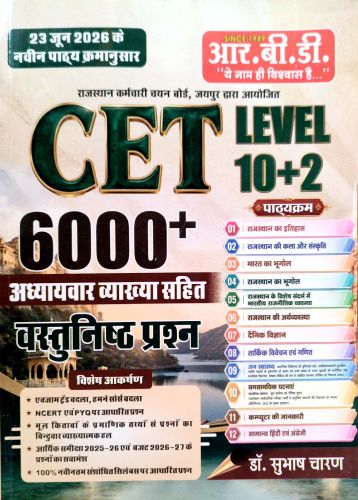 RBD CET LEVEL 10+2 6000+ वस्तुनिष्ठ प्रश्न