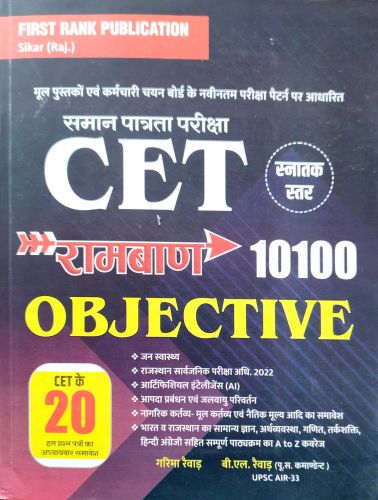 FIRST RANK CET स्नातक  स्तर vरामबाण 10100+ OBJECTIVE