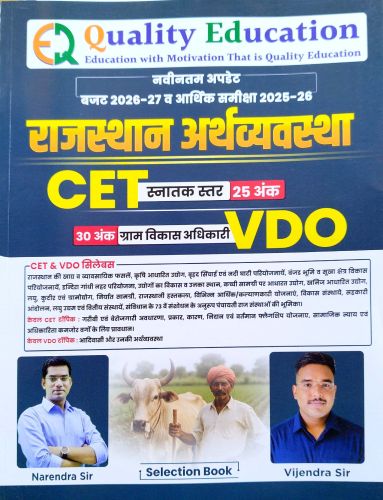 Quality Education राजस्थान अर्थव्यवस्था CET VDO