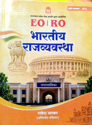 नाथ EO RO भारतीय राजव्यवस्था