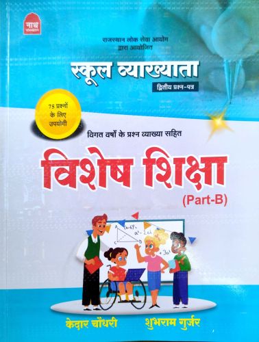 नाथ स्कूल व्याख्याता विशेष शिक्षा Part B