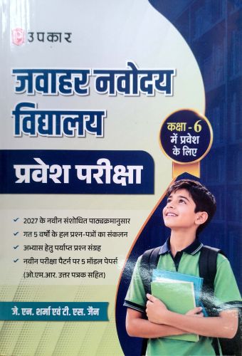 उपकार जवाहर नवोदय कक्षा 6 प्रवेश परीक्षा