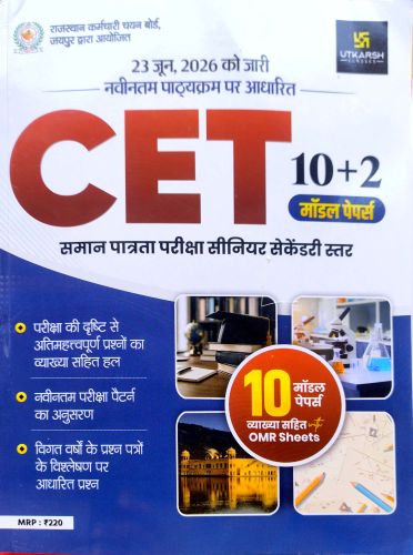Utkarsh CET 10+2 10 मॉडल पेपर