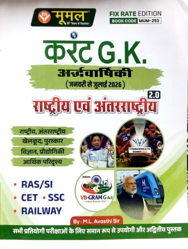 मूमल करेंट GK अर्द्ध वर्षिकी राष्ट्रीय एवं अंत राष्ट्रीय 2.0
