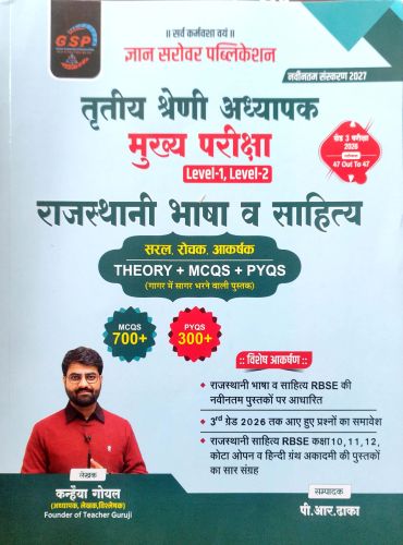 ज्ञान सरोवर तृतीय श्रेणि राजस्थानी भाषा व साहित्य