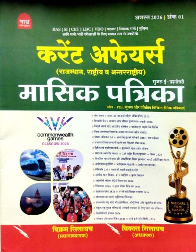 नाथ करेंट अफेयर्स मासिक पत्रिका अगस्त 2026