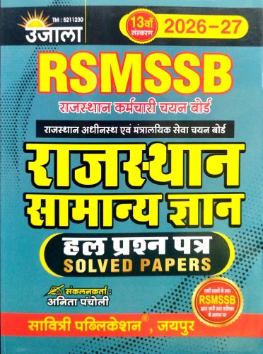 उजाला RSMSSB राजस्थान सामान्य ज्ञान 2026-27 Solved Papers