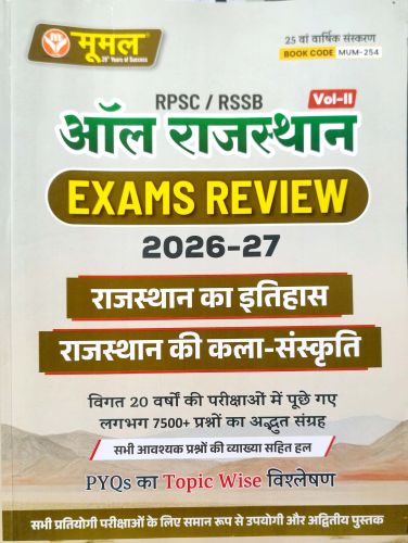 मूमल RPSC RSSB ALL RAJASTHAN EXAMS REVIEW 2026-27 VOL II