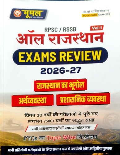 मूमल RPSC RSSB ALL RAJASTHAN EXAM REVIEW 2026-27  VOL I