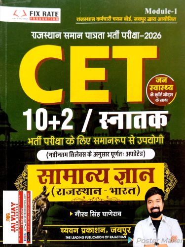 GGD CET 10+2/ स्नातक सामान्य ज्ञान ( राजस्थान - भारत)